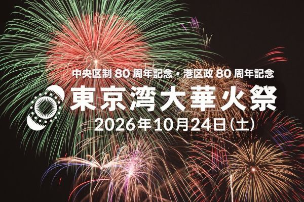 東京湾大華火祭2026