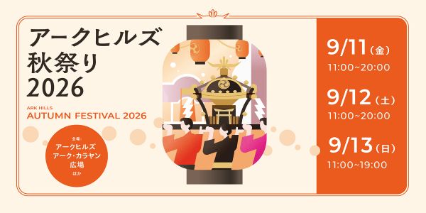 アークヒルズ秋祭り2026