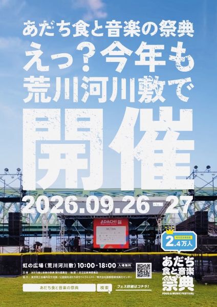 あだち食と音楽の祭典2026