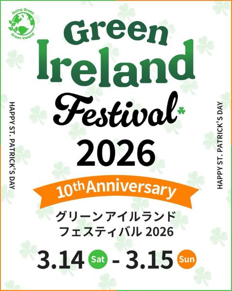 グリーンアイルランドフェスティバル2026