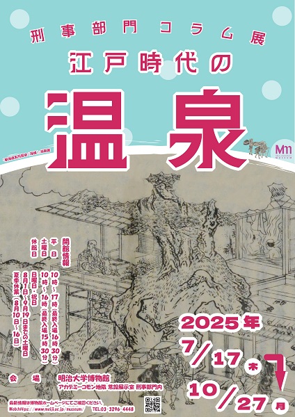 明治大学博物館 刑事部門コラム展「江戸時代の温泉」