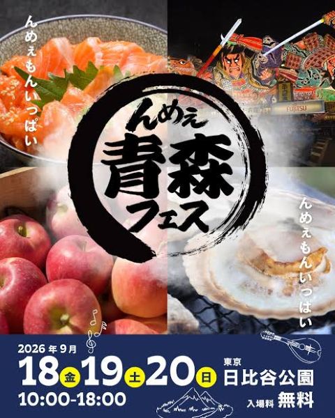 んめぇ青森フェス2026