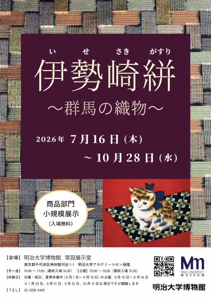 明治大学博物館 商品部門コラム展「伊勢崎絣~群馬の織物~」