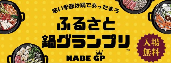 ふるさと鍋グランプリ2026