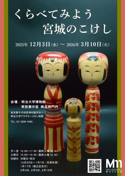 明治大学博物館 商品部門コラム展「くらべてみよう 宮城のこけし」