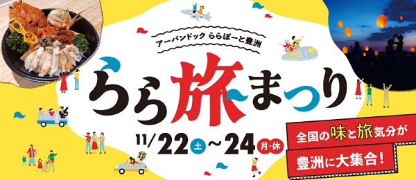 らら旅まつり2025 in アーバンドックららぽーと豊洲