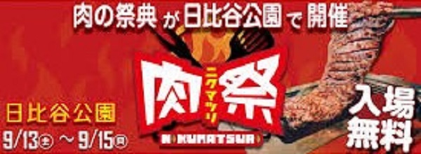 肉祭2025in日比谷公園