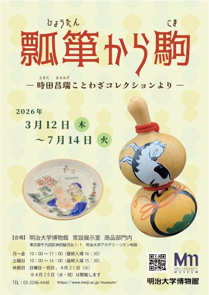 明治大学博物館 商品部門コラム展「瓢箪から駒―時田昌瑞ことわざコレクションより―」