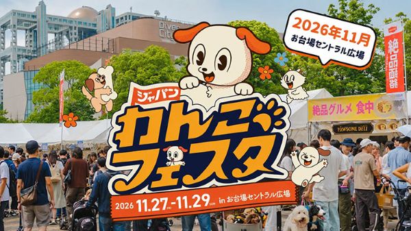 ジャパンわんこフェスタ2026秋 in お台場
