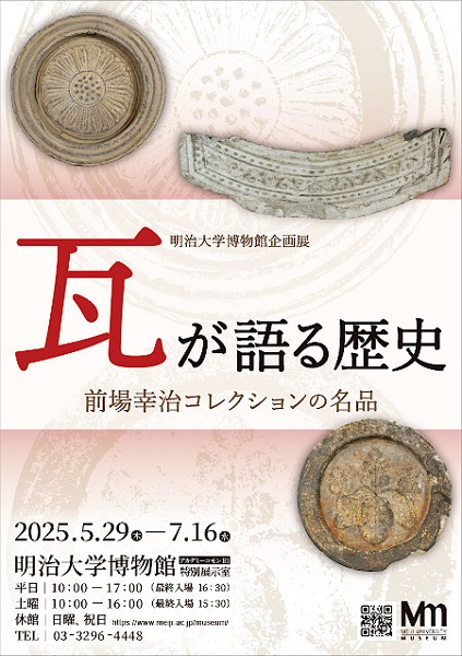 明治大学博物館 企画展「瓦が語る歴史―前場幸治瓦コレクションの名品―」