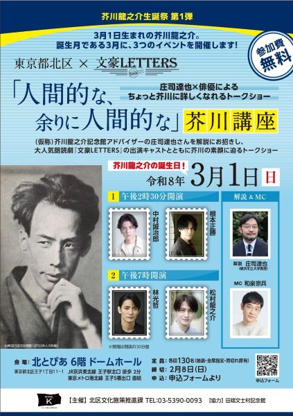 芥川龍之介生誕祭 第1弾 東京都北区×文豪LETTERS「人間的な、余りに人間的な」芥川講座