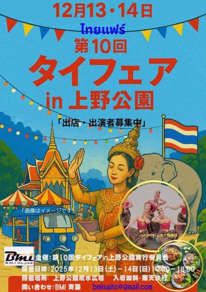 タイフェアin上野公園2025