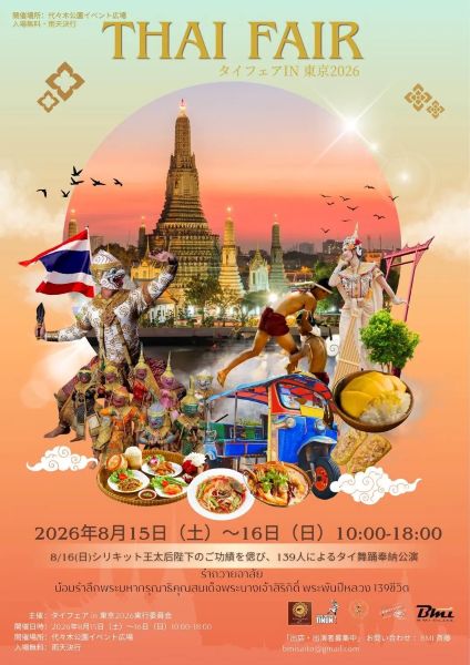 タイフェアin東京2026