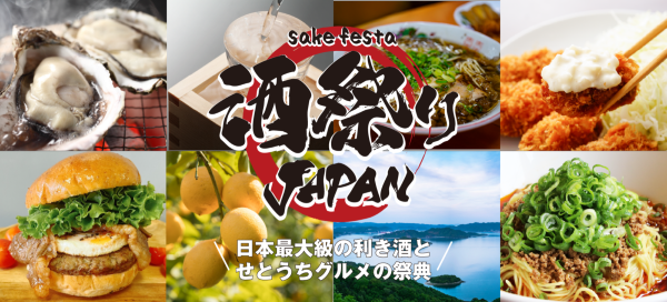 酒祭りジャパン2026
