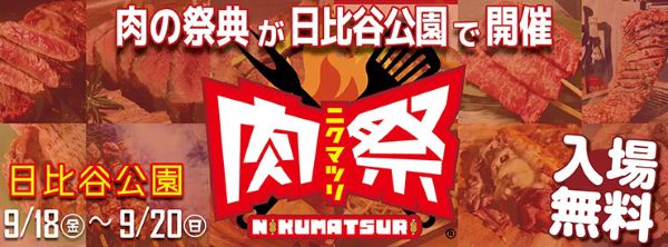 肉祭2026in日比谷公園