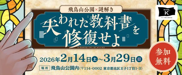 飛鳥山公園×謎解き 失われた教科書を修復せよ