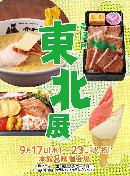日本橋高島屋「東北展2025」