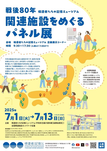平和祈念展示資料館 戦後80年 帰還者たちの記憶ミュージアム「関連施設をめぐるパネル展」