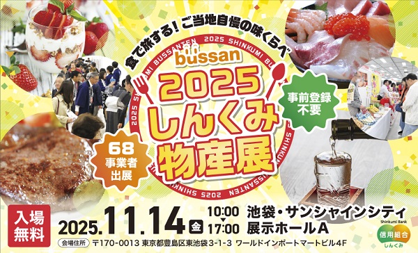 しんくみ物産展2025~食で旅する!ご当地自慢の味くらべ~