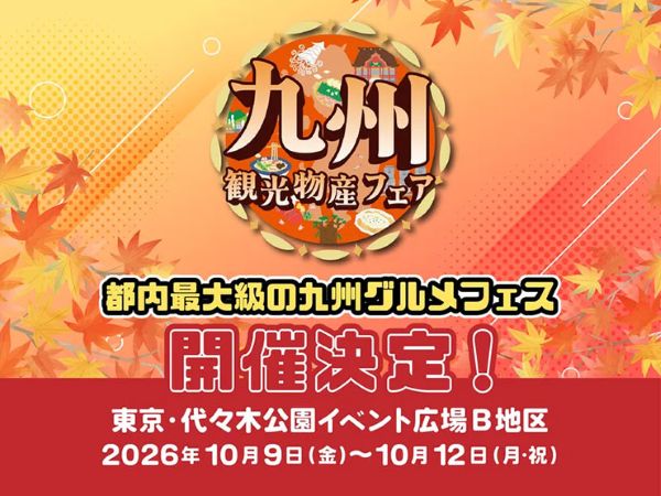 九州観光・物産フェアin代々木2026