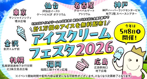 アイスクリームフェスタ2026