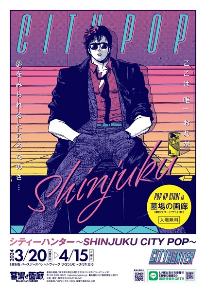 「シティーハンター～SHINJUKU CITY POP～」POP UP STORE