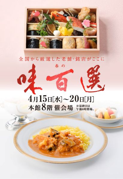 日本橋高島屋「春の味百選2026」
