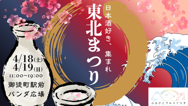 ふるさとグルメてらす 東北まつり2026