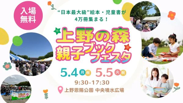 上野の森親子ブックフェスタ2026