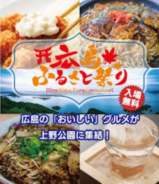 広島ふるさと祭り2026