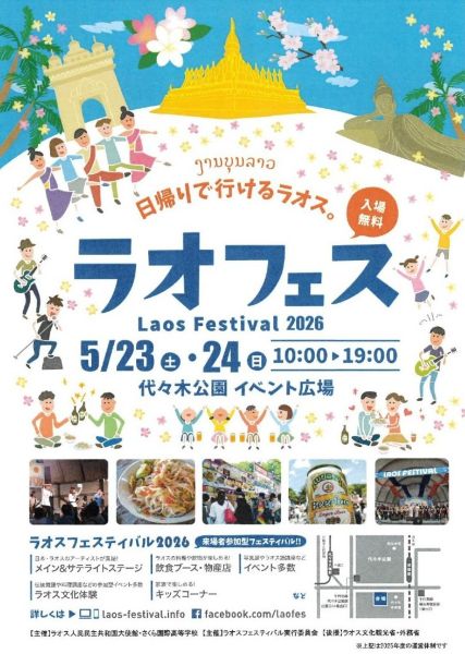 ラオスフェスティバル(LAOS FESTIVAL)2026