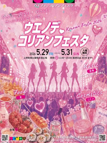 ウエノデ.コリアンフェスタ2026～日韓文化交流祭～