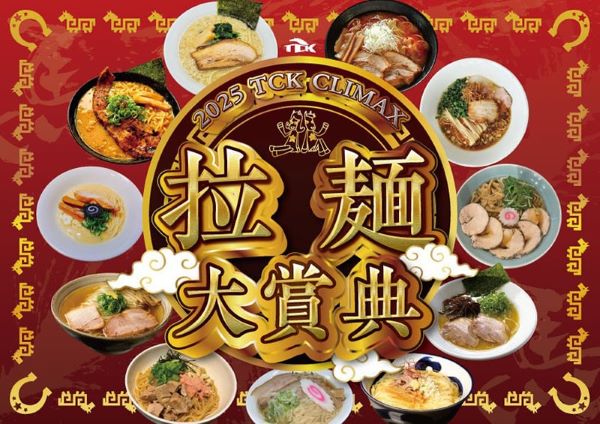 2025 TCK CLIMAX 拉麺大賞典