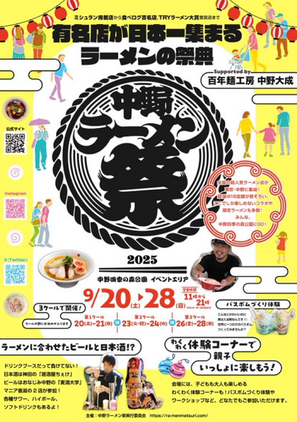 中野ラーメン祭2025