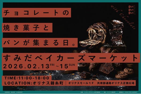 すみだベイカーズマーケット2026