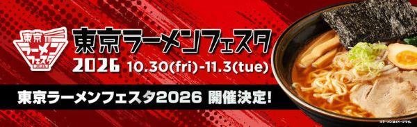 東京ラーメンフェスタ2026ファイナル