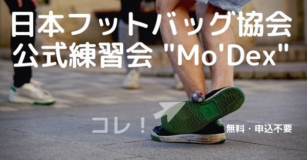 日本フットバッグ協会 公式練習会Mo’Dex(モデックス)