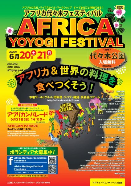 アフリカヘリテイジフェスティバルin代々木公園2026