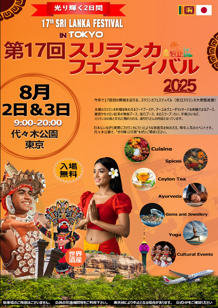 スリランカフェスティバル2025