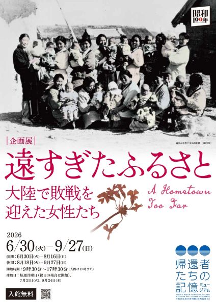 平和祈念展示資料館 企画展「遠すぎたふるさと 大陸で敗戦を迎えた女性たち」