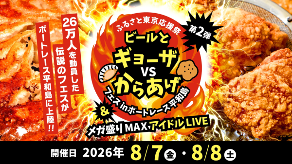 ふるさと東京応援祭 ビールとギョーザVSからあげフェスin平和島2026