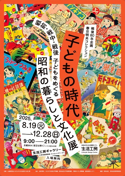 戦後80年企画・春日明夫コレクション 子どもの時代―戦前・戦中・戦後 子どもをめぐる昭和の暮らしと文化展