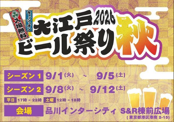 大江戸ビール祭り2026秋