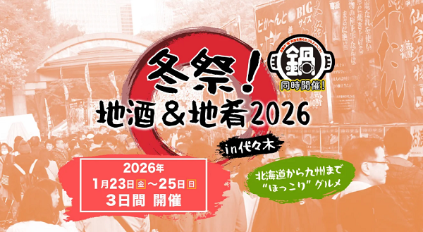 冬祭!地酒&地肴 2026 in 代々木