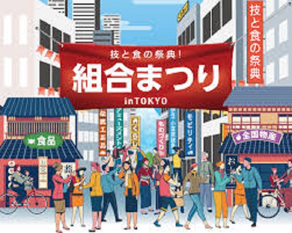 組合まつりinTOKYO 2025~技と食の祭典!~