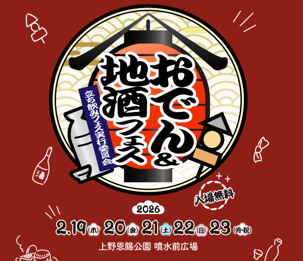 おでん＆地酒フェス2026
