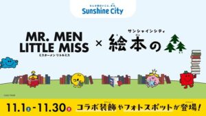 ミスターメン リトルミス×絵本の森2025