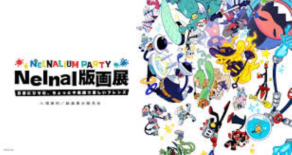 Nelnal版画展―NELNALIUM PARTY―～日常にひそむ、ちょっと不思議で愛しいフレンズ～