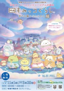 杉並アニメーションミュージアム企画展「映画 すみっコぐらし 空の王国とふたりのコ」展