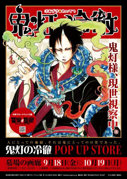 『鬼灯の冷徹』POP UP STORE